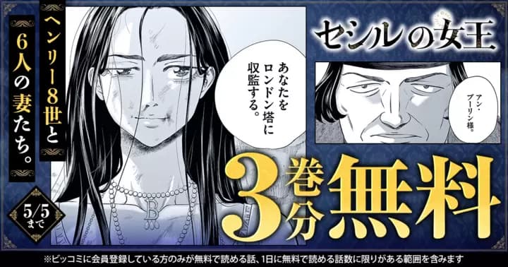 【3巻分無料】『セシルの女王』無料キャンペーン実施中!