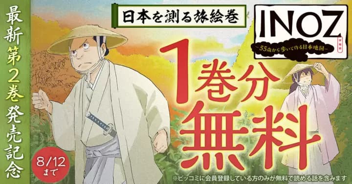 【1巻分無料】『INOZ ー55歳から歩いて作る日本地図ー』最新第2巻発売記念キャンペーン実施中!
