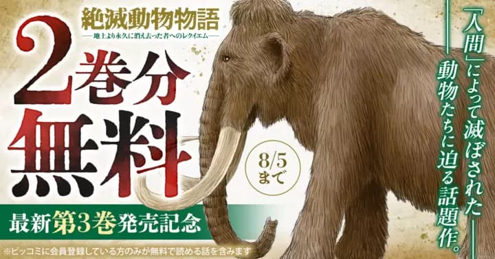 【2巻分無料】『絶滅動物物語』最新第3巻発売記念キャンペーン実施中!