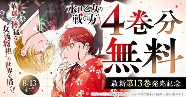 【4巻分無料】『永世乙女の戦い方』最新第13巻発売記念キャンペーン実施中!