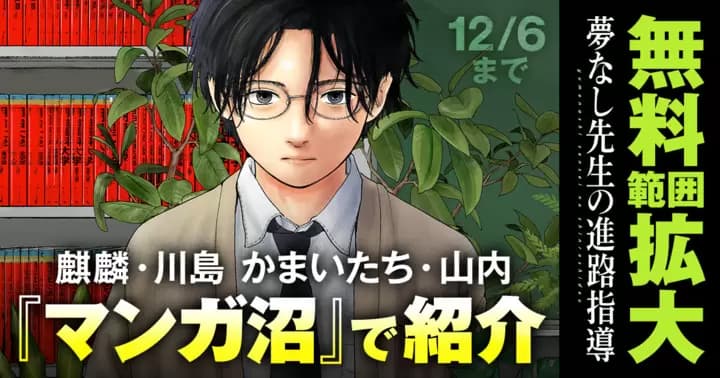 『川島・山内のマンガ沼』で紹介!『夢なし先生の進路指導』無料キャンペーン実施中
