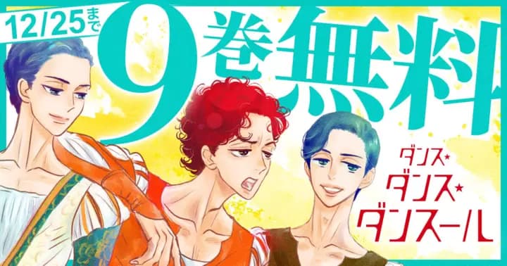【9巻分無料】『ダンス・ダンス・ダンスール』無料キャンペーン開催中!