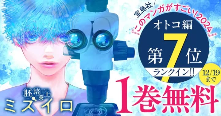 『このマンガがすごい!2024』オトコ編 第7位ランクイン!『胚培養士ミズイロ』1巻分無料キャンペーン実施中!