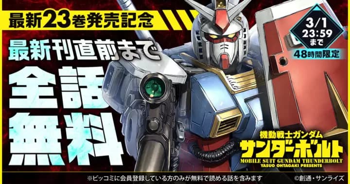 【48時間限定 全話無料】『機動戦士ガンダム サンダーボルト』最新第23巻発売記念キャンペーン開催中!