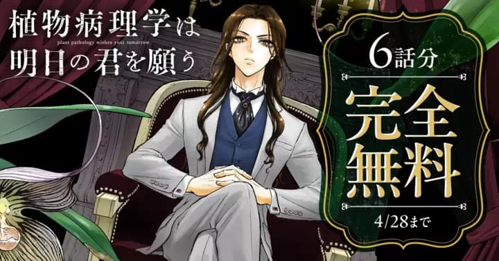 【6話分無料】『植物病理学は明日の君を願う』無料キャンペーン実施中!!