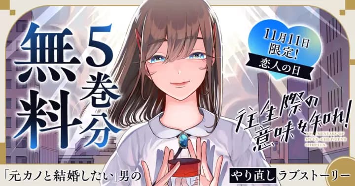 【5巻分無料】『往生際の意味を知れ!』恋人たちの日を記念して無料キャンペーン中!
