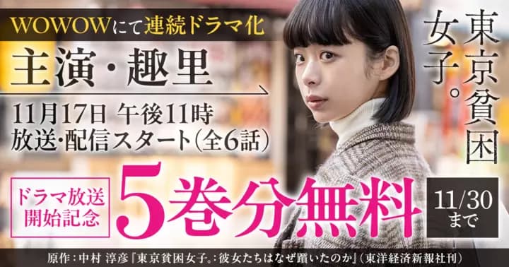 【5巻分無料】『東京貧困女子。』ドラマ放送開始を記念してキャンペーン実施中!