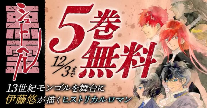 【5巻分無料】『シュトヘル』無料キャンペーン実施中!!