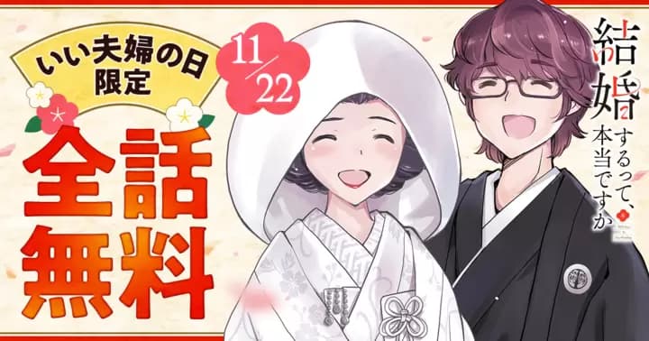 【全話無料】『結婚するって、本当ですか』いい夫婦の日を記念して無料キャンペーン中!
