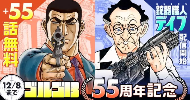 『ゴルゴ13』55周年記念!! 無料範囲拡大&スピンオフ作品配信スタート!