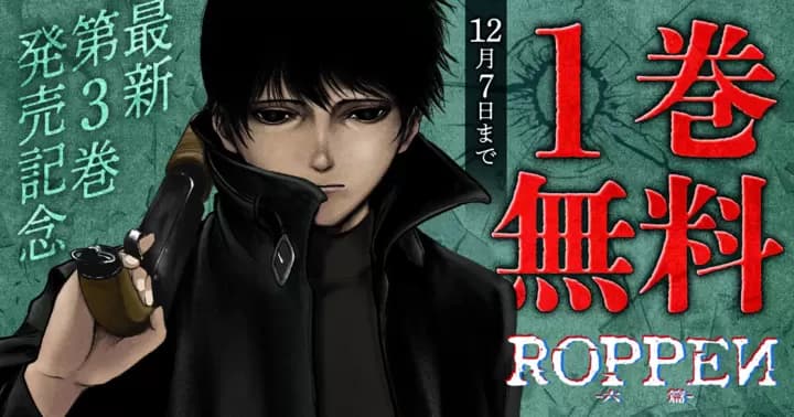 【1巻無料】『ROPPEN-六篇- 』第3巻発売記念キャンペーン開催中!