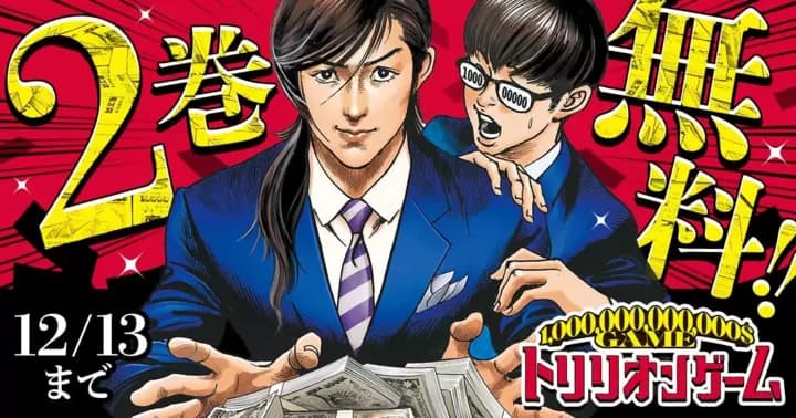 【2巻分無料】『トリリオンゲーム』無料キャンペーン実施中!!