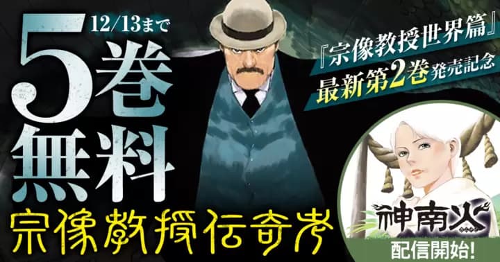 【5巻分無料】『宗像教授世界篇』第2巻発売記念キャンペーン&『神南火』配信スタート!