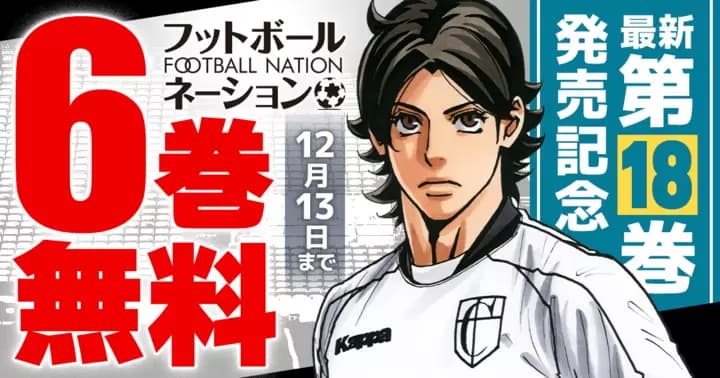 【6巻分無料】『フットボールネーション』第18巻発売記念キャンペーン開催中!