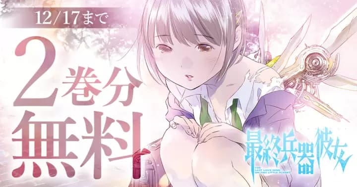 【2巻分無料】『最終兵器彼女』札幌での原画展開催を記念してキャンペーン実施中!