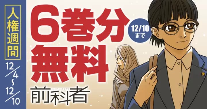 【12/10は世界人権デー】「保護司」を描く社会派ドラマ『前科者』無料キャンペーン中