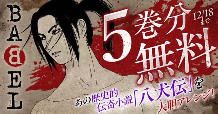 【5巻分無料】『BABEL』ビッコミ配信開始記念キャンペーン開催中!