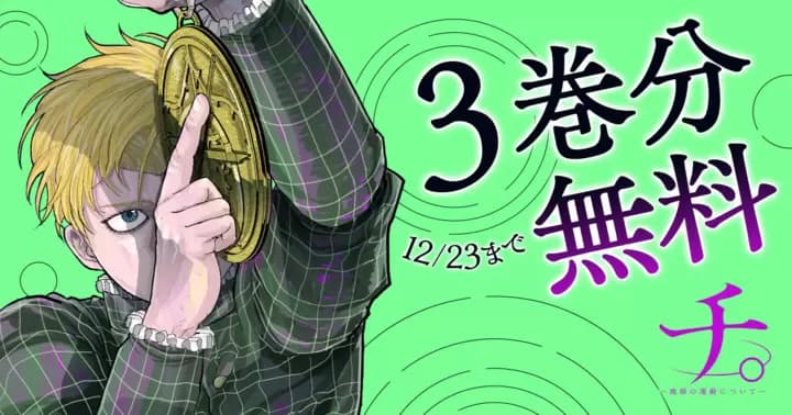 【3巻分無料】『チ。—地球の運動について—』無料キャンペーン開催中!