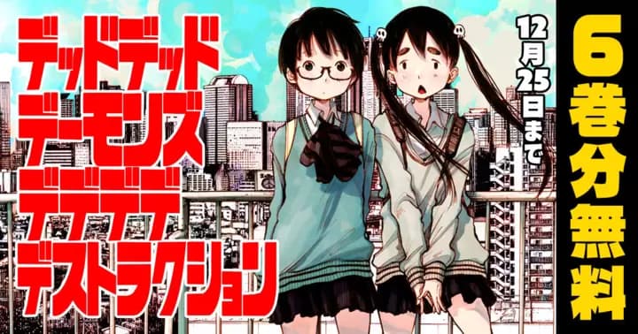 【6巻分無料】『デッドデッドデーモンズデデデデデストラクション』無料キャンペーン開催中!