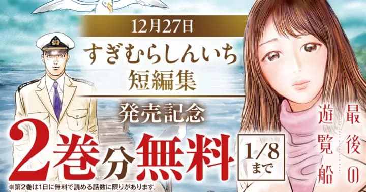 『最後の遊覧船』2巻分無料!「すぎむらしんいち短編集」発売記念キャンペーン開催中