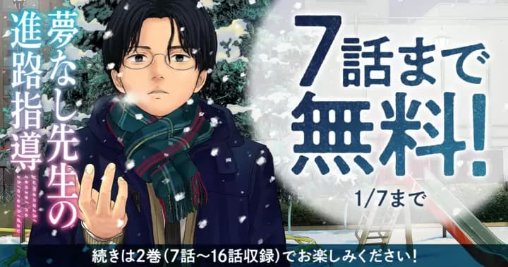 【7話まで無料】『夢なし先生の進路指導』第2巻発売記念キャンペーン開催中!