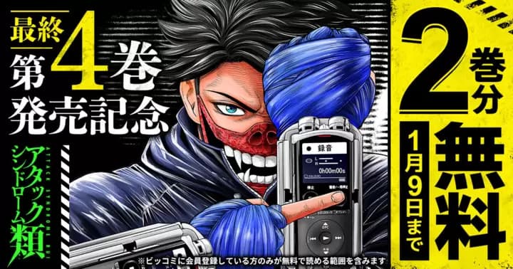 【2巻分無料】『アタックシンドローム類』最終第4巻発売記念キャンペーン開催中!