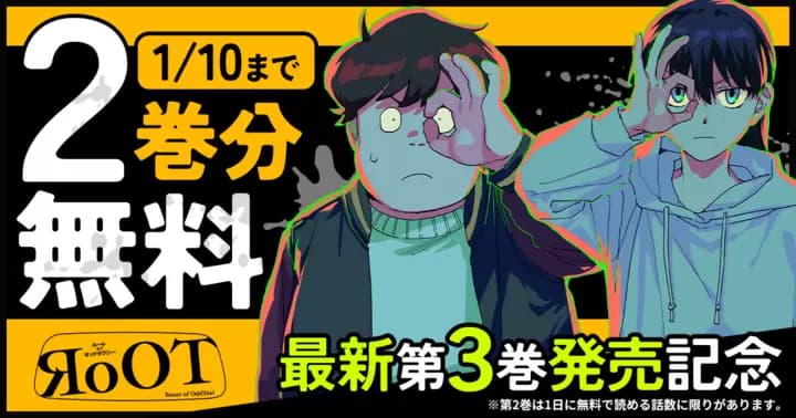 【2巻分無料】『RoOT / ルート オブ オッドタクシー』最新第3巻発売記念キャンペーン開催中!