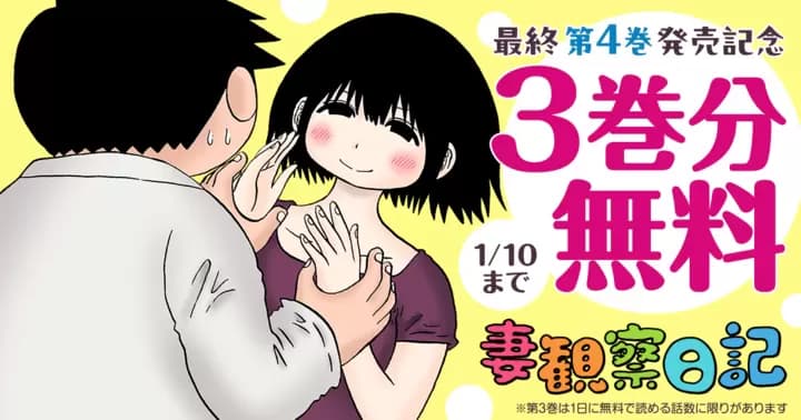 【3巻分無料】『妻観察日記』最終第4巻発売記念キャンペーン開催中!