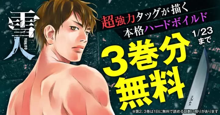 【3巻分無料】『雪人 YUKITO』ビッコミ配信開始記念キャンペーン開催中!