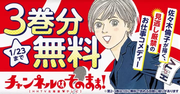 【3巻分無料】『チャンネルはそのまま!』ビッコミ配信開始記念キャンペーン開催中!
