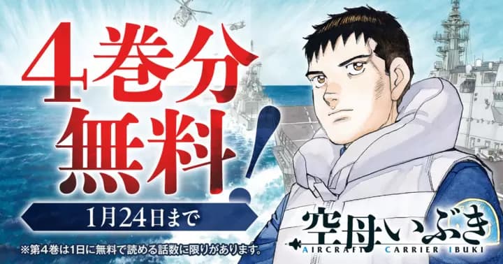 【4巻分無料】『空母いぶき』無料キャンペーン実施中!!