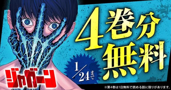 【4巻分無料】『ジャガーン』無料キャンペーン実施中!!