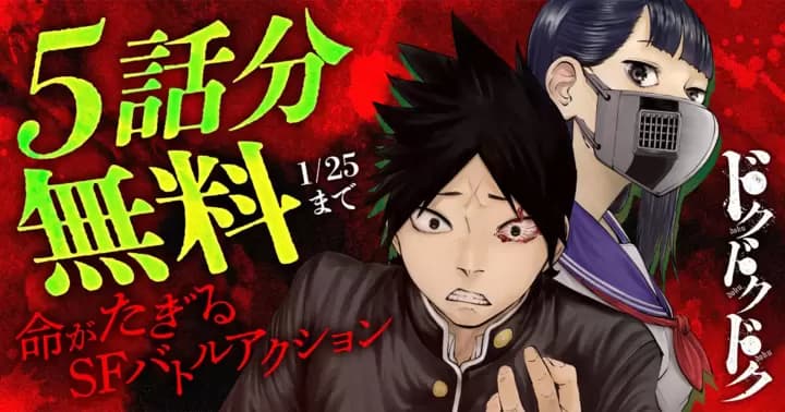 【5話分無料】『ドクドクドク』最新第2巻発売記念キャンペーン開催中!