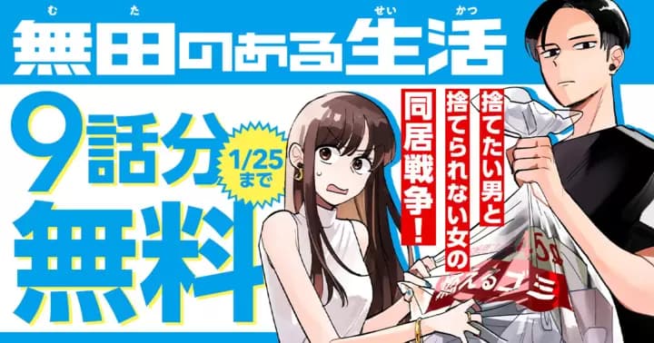 【9話分無料】『無田のある生活』最新第3巻発売記念キャンペーン開催中!