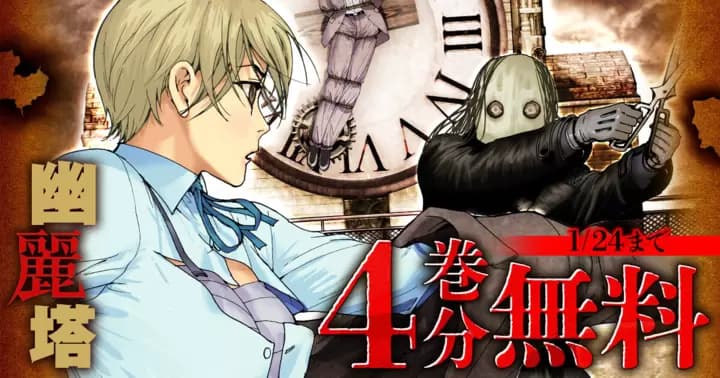 【4巻分無料】『幽麗塔』無料キャンペーン実施中!!