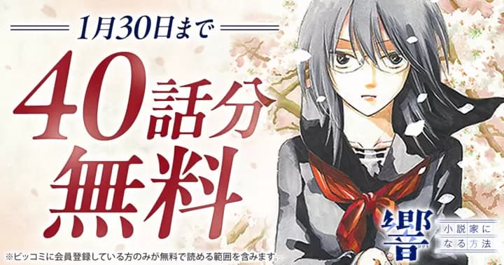 【40話分無料】『響〜小説家になる方法〜』無料キャンペーン実施中!!