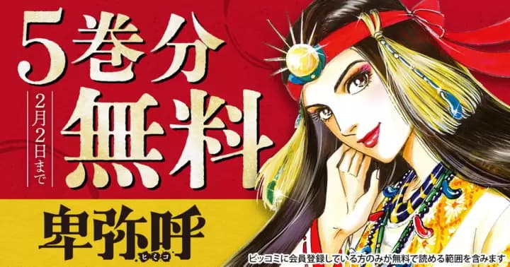 【5巻分無料】『卑弥呼 −真説・邪馬台国伝−』無料キャンペーン実施中!!