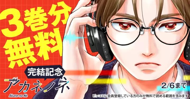 【3巻分無料】『アカネノネ』完結記念キャンペーン開催中!!
