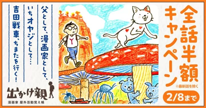 【全話半額】『出かけ親 漫画家 屋外活動覚え帳』キャンペーン開催中!!