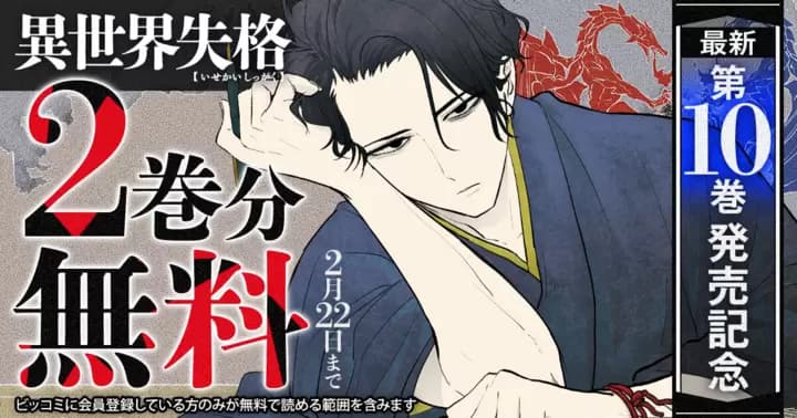 【2巻分無料】『異世界失格』最新第10巻発売記念キャンペーン開催中!