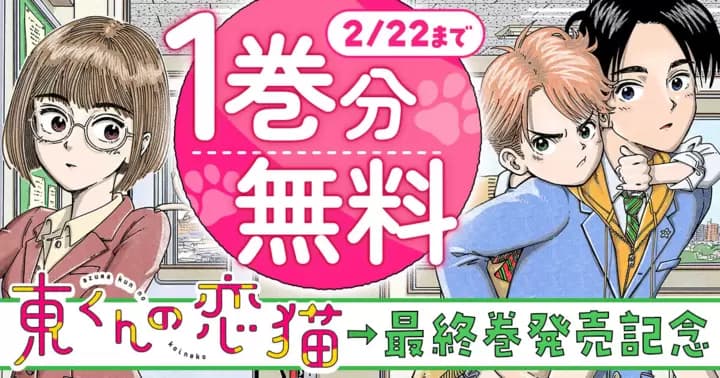 【1巻分無料】『東くんの恋猫』最終巻発売記念キャンペーン開催中!