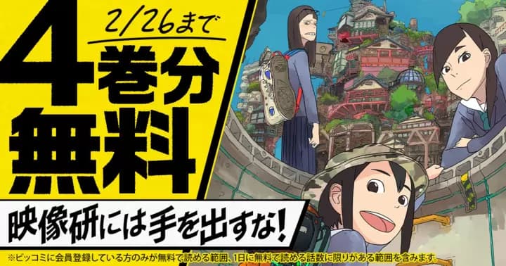 【4巻分無料】『映像研には手を出すな!』無料キャンペーン実施中!!