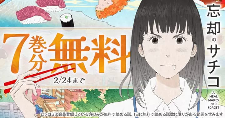 【7巻分無料】『忘却のサチコ』無料キャンペーン実施中!!