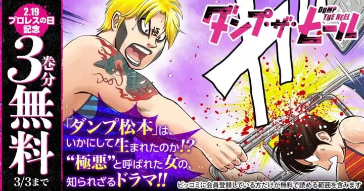 【3巻分無料】『ダンプ・ザ・ヒール』プロレスの日を記念して無料キャンペーン中!