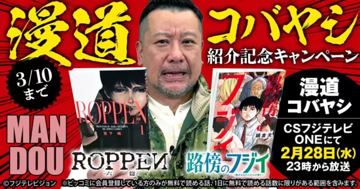 『漫道コバヤシ』で紹介!『ROPPEN-六篇-』&『路傍のフジイ』無料キャンペーン実施中