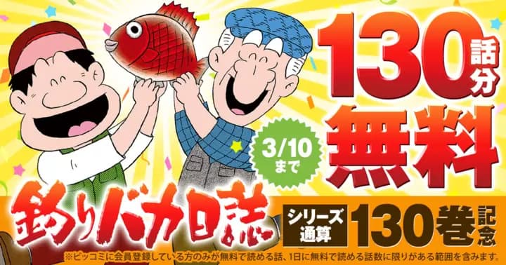【130話分無料】『釣りバカ日誌』シリーズ通算130巻記念キャンペーン開催中!!