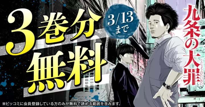 【3巻分無料】『九条の大罪』最新第11巻発売記念キャンペーン実施中!!