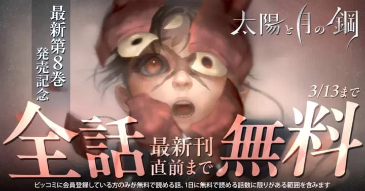 【最新刊直前まで全話無料】『太陽と月の鋼』最新第8巻発売記念キャンペーン開催中!