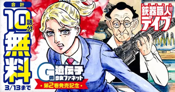 『Gの遺伝子 少女ファネット』最新第2巻発売記念! 無料範囲拡大キャンペーン開催中