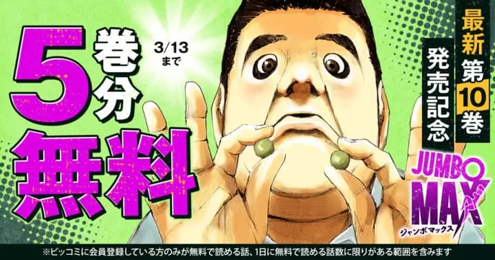 【5巻分無料】『JUMBO MAX〜ハイパーED薬密造人〜』最新第10巻発売記念キャンペーン実施中!!